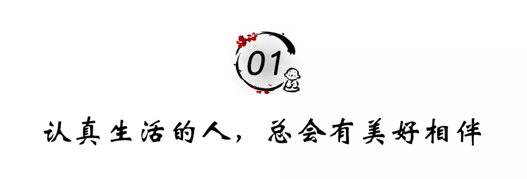 生活不会亏待的三种人（值得深交一辈子）