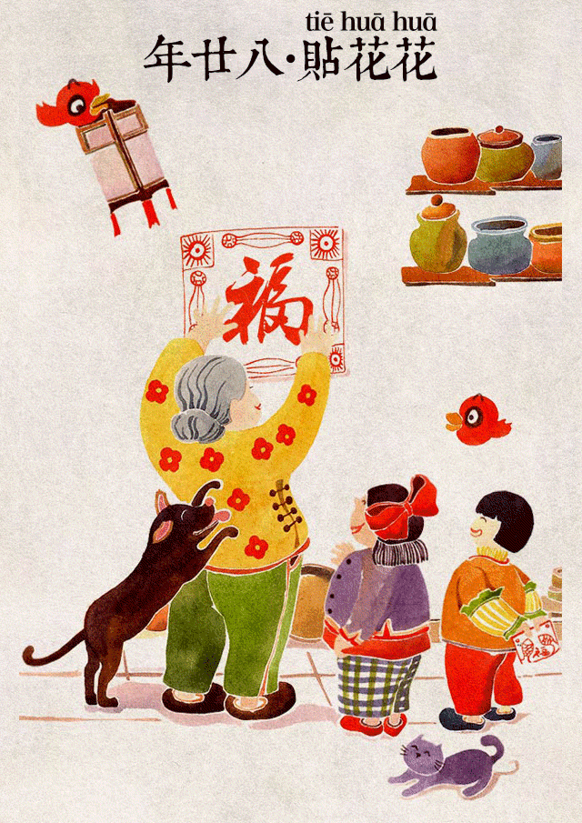 腊月廿八：把面发、贴花花
