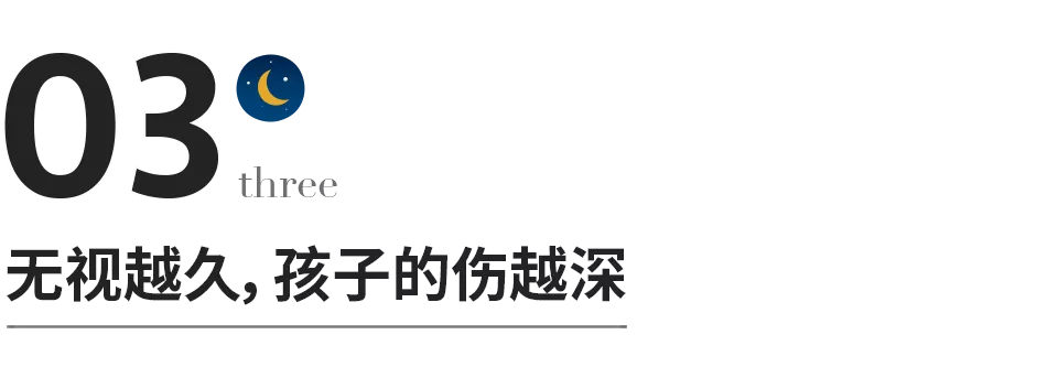 毁掉一个孩子，就是不停吼他、骂他、无视他