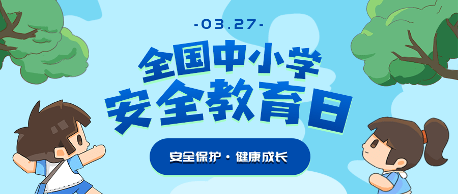 插画风全国中小学安全教育日公众号首图 (2).png