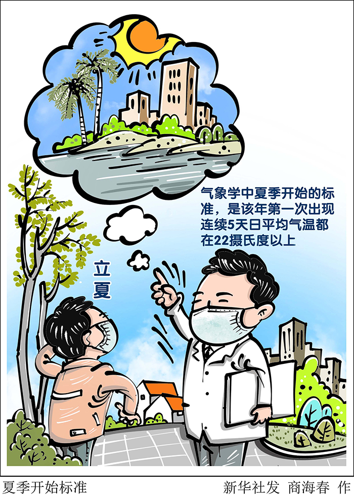 （图表·漫画）［二十四节气·立夏］夏季开(10756807)-20230504172654.JPG