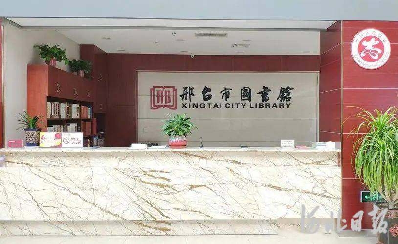 邢台市图书馆。.jpeg