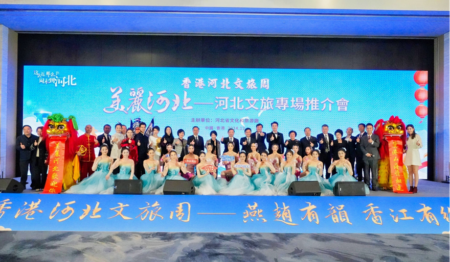 “美丽河北——河北文旅专场推介会”在香港举行。河北省文化和旅游厅供图