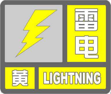 雷电黄色.jpg